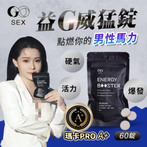 益G威猛錠（超濃縮6倍黑馬卡）葡萄糖口味 1G老濕親研正版【GSEX香港代理】